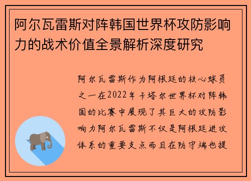 阿尔瓦雷斯对阵韩国世界杯攻防影响力的战术价值全景解析深度研究