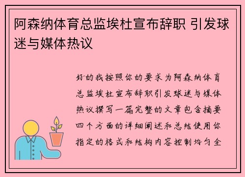 阿森纳体育总监埃杜宣布辞职 引发球迷与媒体热议