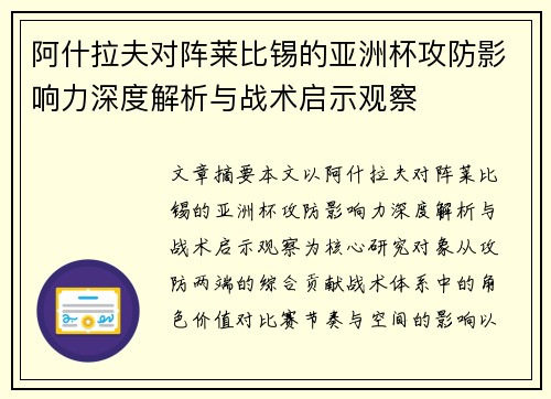 阿什拉夫对阵莱比锡的亚洲杯攻防影响力深度解析与战术启示观察