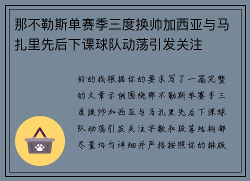 那不勒斯单赛季三度换帅加西亚与马扎里先后下课球队动荡引发关注