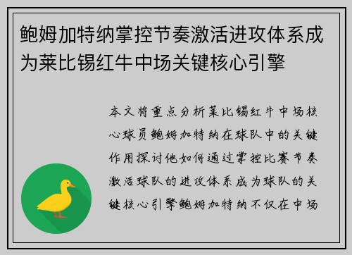 鲍姆加特纳掌控节奏激活进攻体系成为莱比锡红牛中场关键核心引擎