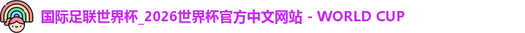 2026世界杯